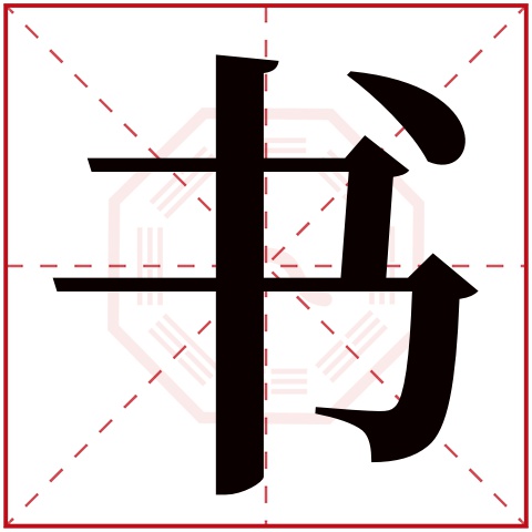 书配什么字好听 书配什么字好听男孩(书与什么搭配起名字好听)