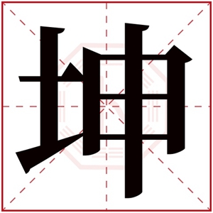 带坤字的男孩名字洋气 坤的最佳配字