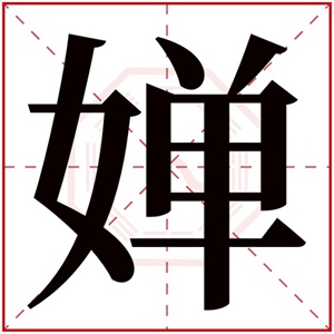 婵字的女孩名字有哪些 婵字取名(婵字取名女孩名字好吗寓意怎么样)