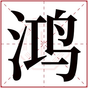 用鸿字起名 带有鸿字的大气男孩名字