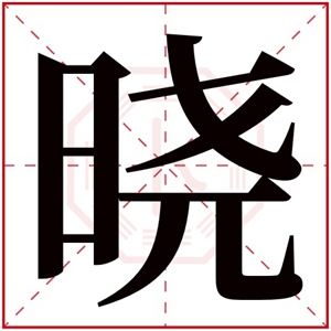 晓字的女孩名字古韵 晓字结尾的女孩名字