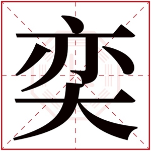 带奕字的男孩名字洋气 用奕字起名(带有奕字的男孩子名字)
