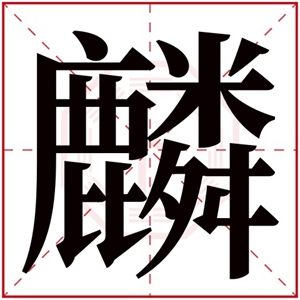 缺火男孩取名带麟字 贵气男孩名字带麟字