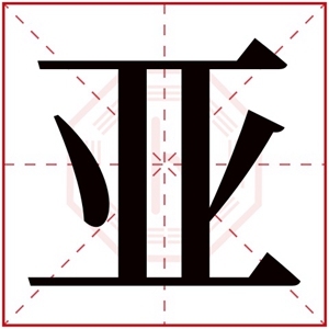 亚字女孩起名洋气 用亚给女宝宝取名(女孩子带有亚字的名字)