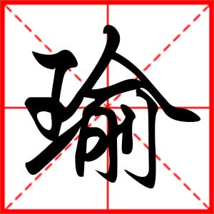 带瑜字的男孩名字,用瑜字起名