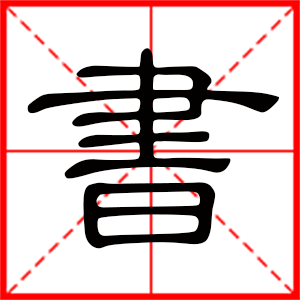 带书字的男孩名字,用书字起名