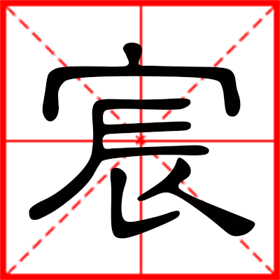 带宸字的男孩名字,用宸字起名