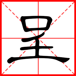 带呈字的男孩名字,用呈字起名