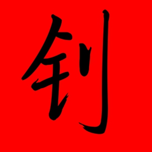 带钊的男孩名字大全 男孩名字带钊字(带钊字的男孩名字)