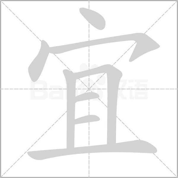 宜是什么意思 带宜字的男孩名字 用宜字起名的寓意