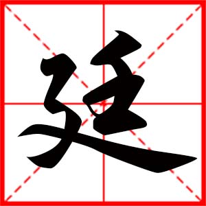 带廷字的男孩名字，用廷字起名