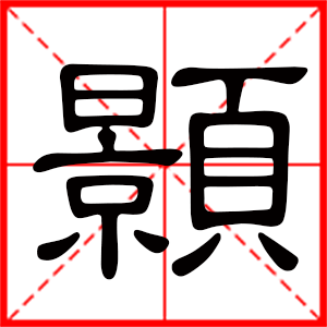 带颢字的男孩名字,用颢字起名
