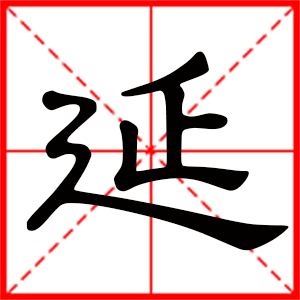 带延字的男孩名字，用延字起名