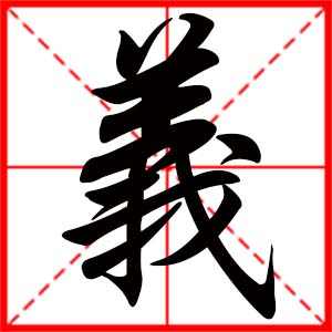 义是什么意思 带义字的男孩名字 用义字起名的寓意