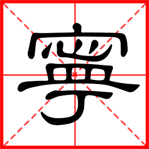 带宁字的男孩名字,用宁字起名