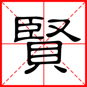 带贤字的男孩名字，用贤字起名