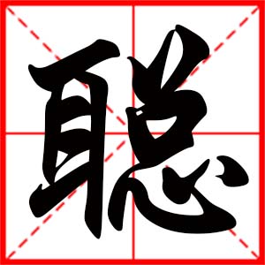 聪是什么意思 带聪字的男孩名字 用聪字起名的寓意