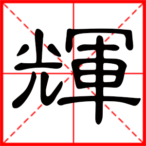带辉字的男孩名字，用辉字起名