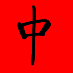 带中字的男孩名字霸气 中字名字大全集