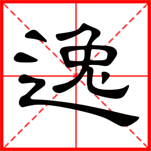 带逸字的男孩名字,用逸字起名