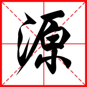 源是什么意思 带源字的男孩名字 用源字起名的寓意