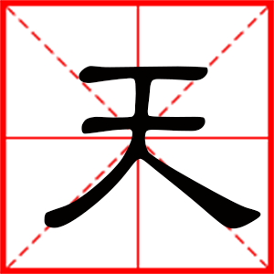 带天字的男孩名字，用天字起名