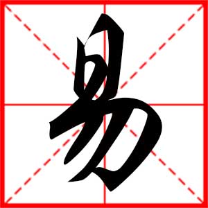 易是什么意思 带易字的男孩名字 用易字起名的寓意