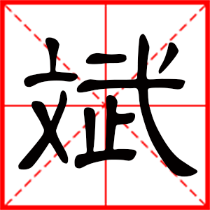 斌是什么意思 带斌字的男孩名字 用斌字起名的寓意