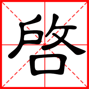 带启字的男孩名字，用启字起名