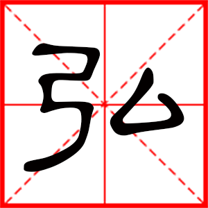 弘是什么意思 带弘字的男孩名字 用弘字起名的寓意