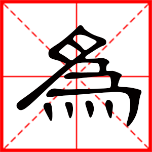 带为字的男孩名字，用为字起名