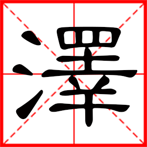 带泽字的男孩名字,用泽字起名