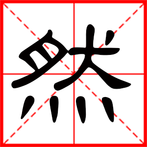 带然字的男孩名字,用然字起名
