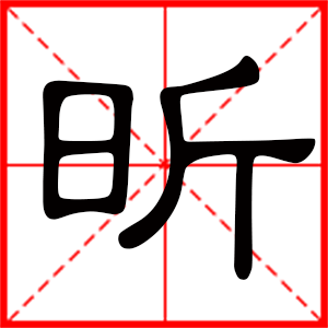 带昕字的男孩名字,用昕字起名