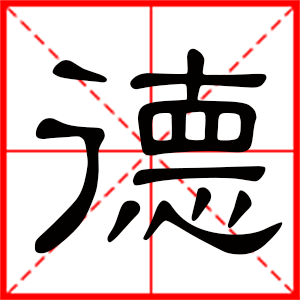 带德字的男孩名字，用德字起名