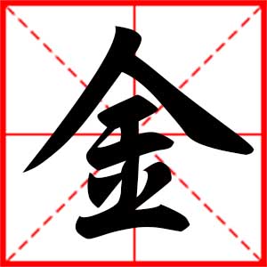 金是什么意思 带金字的男孩名字 用金字起名的寓意