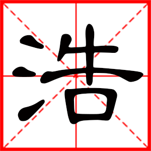 带浩字的男孩名字,用浩字起名