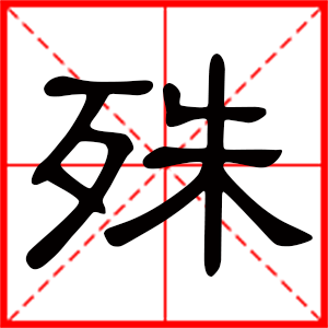 带殊字的男孩名字，用殊字起名