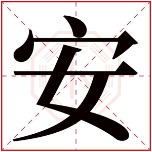 安字取名大全 女孩名字含有安