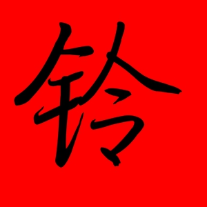 带铃的名字女孩名字 铃字取名女孩名字