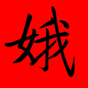 带娥字的女孩名字有哪些 娥字取名