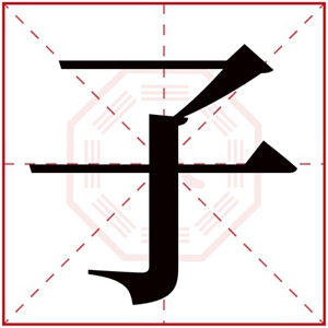 带子字的女孩名 子配什么字好听女孩(带子的女孩名寓意好)