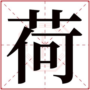 带荷的女孩名字寓意 荷字取名女孩名字大全