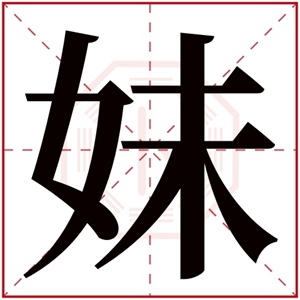 带妹字的女孩名字大全 以妹字结尾的名字