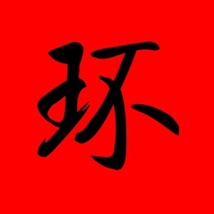 带环字的女孩名字大全 带环字的古风名字