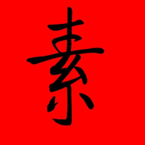 带素字的女孩名字寓意 含有素字的女孩名字