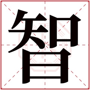 带智字女孩名字 带智取什么名字好听