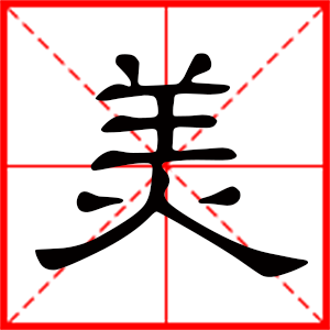 带美字的女孩名字，用美字起名