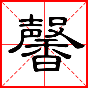 带馨字的女孩名字,用馨字起名