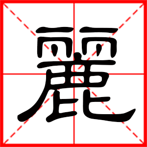 带丽字的女孩名字，用丽字起名